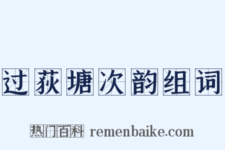 过荻塘次韵组词是什么意思的图片